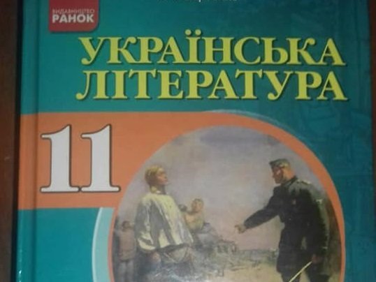 У мережі розгорівся скандал навколо рекомендованого Міносвіти України підручника літератури для 11-го класу. У книгу включили розповідь з описом гомосексуальних зв’язків