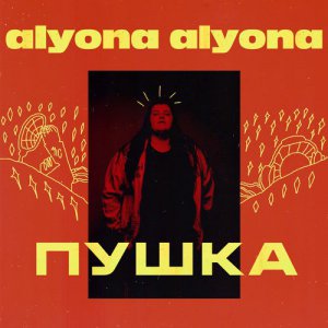 Вийшов перший альбом реп-виконавиці Alyona Alyona