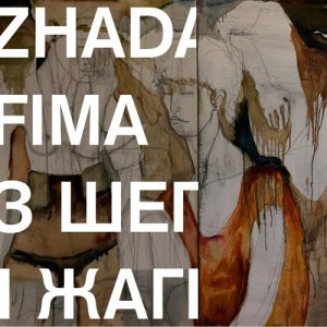 Сергій Жадан і Юхим Чупахін представили першу спільну пісню "З Шепоту і Жаги". Авторкою обкладинки стала художниця Аліна Гаєва