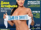 Даша Астаф'єва для Playboy 2011
