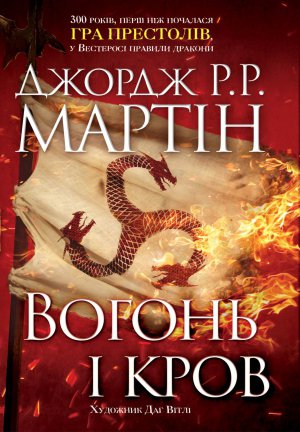 Книга Джорджа Мартина "Огонь и кровь" вышла на украинском языке в издательстве "КМ-Букс". Это предыстория цикла романов "Песнь льда и пламени"