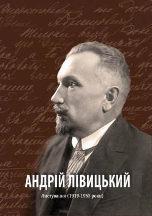 Підготували збірку листів президента УНР в екзилі Андрія Лівицького