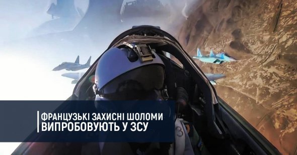 Українські льотчики випробовують нові шоломи із кисневою маскою та системою цілевказування