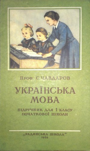 1959-го влада дозволила перевести навчання в школах України на російську мову 