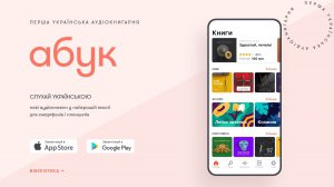 Запрацював мобільний застосунок "Абук" для смартфонів і планшетів. Це аудіокнигарня з українською та світовою літературою