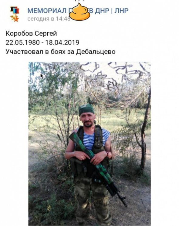 На Донбассе ликвидировали боевика незаконных вооруженных формирований 38-летнего Сергея Коробова по прозвищу «Базиль»