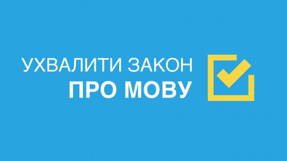 Ухвалення мовного законопроекту - це ще один крок на шляху утвердження Української держави