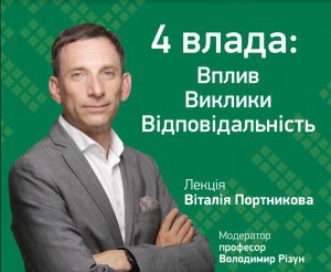 Відкрита лекція Віталія Портникова відкрила проект "Четверта влада: вплив, виклики, відповідальність". Його мета - усвідомлення журналістами впливу медіа на суспільно-політичні процеси в Україні