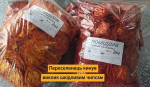 Переселенець зробив бізнес на чипсах із помідорів. Фото: shotam.info
