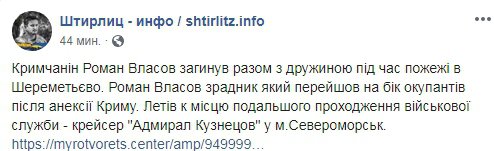 В авиакатастрофе в российском аэропорту "Шереметьево" погиб матрос из Крыма 24-летний Роман Власов, который поддерживал аннексию полуострова РФ