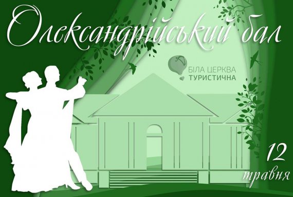 Олександрійський бал організовують вдруге в Білій Церкві