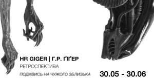 32 оригінальні графічні твори та 7 скульптур покажуть на виставці швейцарського художника, дизайнера фільму "Чужий" Ганса Ґіґера. Пройде у столичному Довженко-Центрі