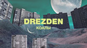 «Коалы» стали четвертым клипом электронного проекта Drezden Сергея Михалка
