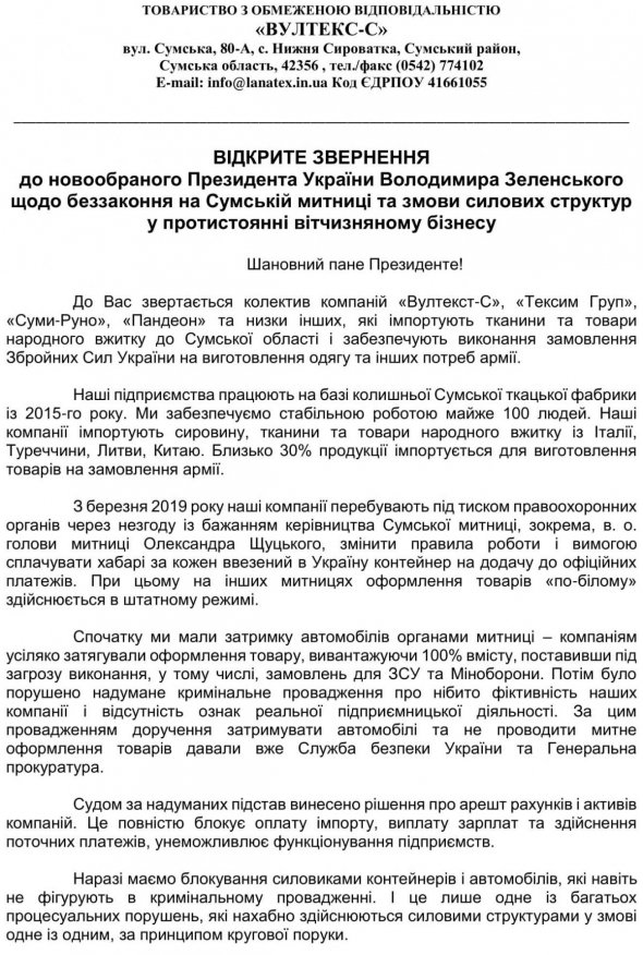 Открытое обращение ряда компаний к новоизбранному президенту Владимиру Зеленскому с просьбой обратить внимание на реальное положение инвестклимата в стране