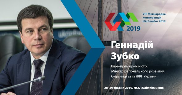 Вице-премьер-министр Украины Геннадий Зубко и министр инфраструктуры Владимир Омелян выступят с речью на международной конференции UKRCEMFOR-2019