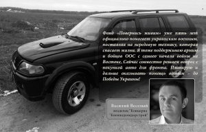 Василий Веселый помог фонду "Повернись живим" с заменой старого автомобиля, который катался по зоне ООС.