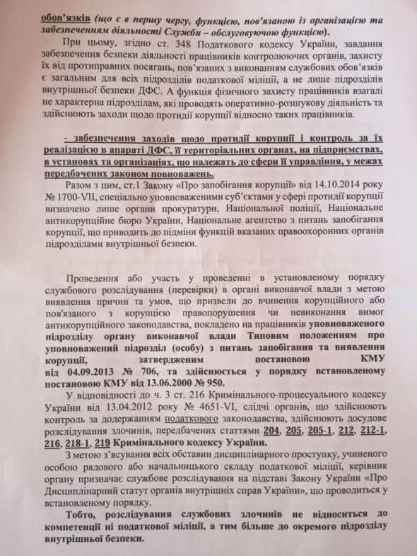 Звернення громадських організацій до міністра фінансів Оксани Маркарової, голови реорганізаційної комісії ДФС Олександра Власова, керівників профільних комітетів Верховної Ради Андрія Кожемякіна та Ніни Южаніної із закликом ліквідувати управління внутрішньої безпеки Державної фіскальної служби