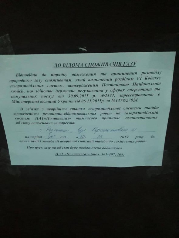 Мешканців багатоповерхівок у Розсошенцях попередили про відключення від газопостачання