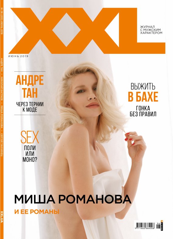 Для Миши Романовой это уже третья обложка XXL