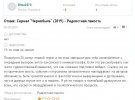 Відгуки про серіал "Чорнобиль" американської студії HBO користувачів російського сайту "Отзовик".