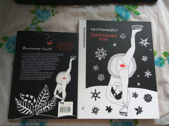 Обложка украинского издания книги Лив Стрьомквист "Запретный плод".