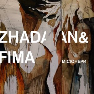 Вышел совместный музыкальный альбом Сергея Жадана и Ефима Чупахина "Миссионеры"