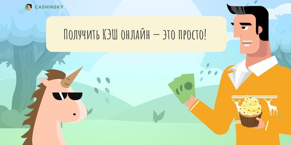 Пользуясь услугами МФО "Кэшинский", в дальнейшем можно будет брать займы на крупные суммы в банках Украины