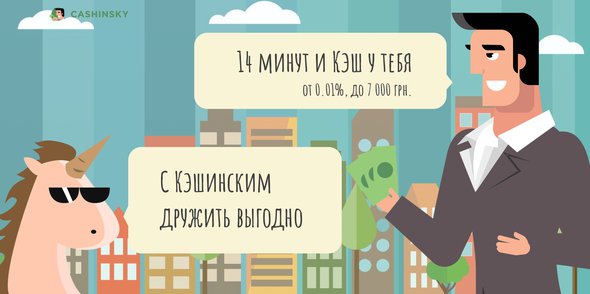 Пользуясь услугами МФО "Кэшинский", в дальнейшем можно будет брать займы на крупные суммы в банках Украины