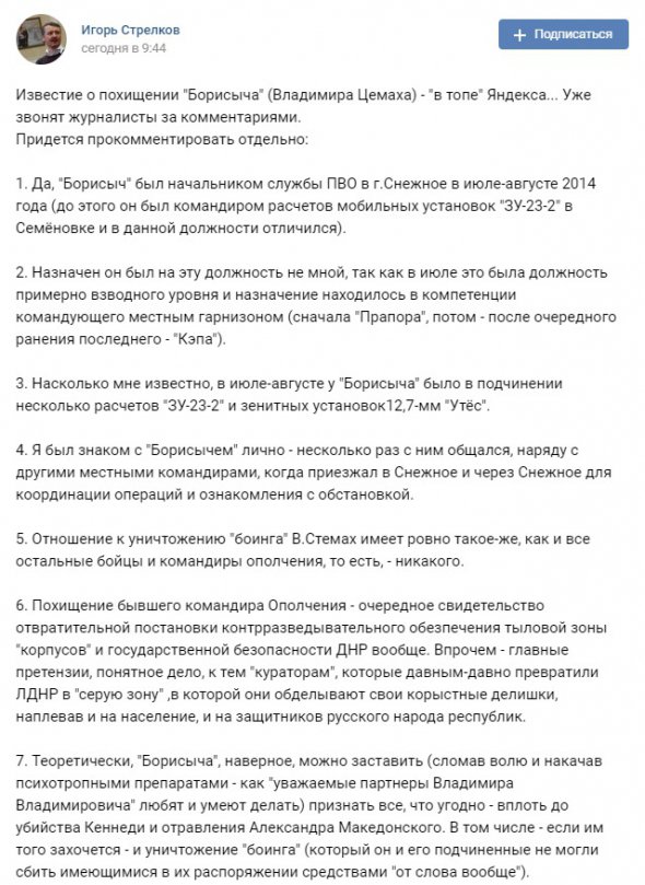 Коментар бойовика Ігоря Стрєлкова-Гіркіна щодо затримання свідка по справі збиття Boeing MN17