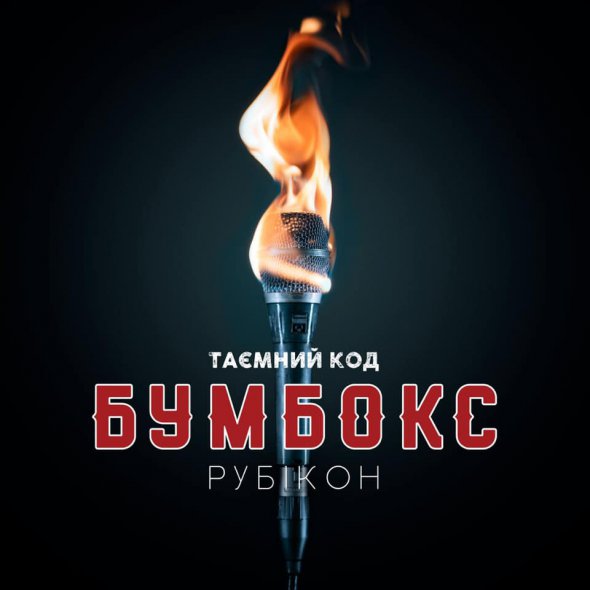 В честь выхода нового альбома "Бумбокс" поедут в тур. Начнется 19 июня в Славянске.