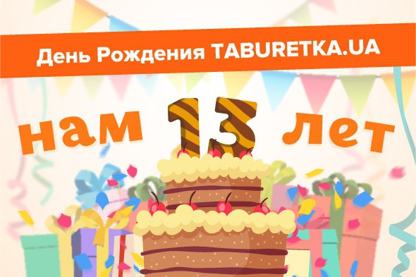 Taburetka.ua святкує 13-й День народження