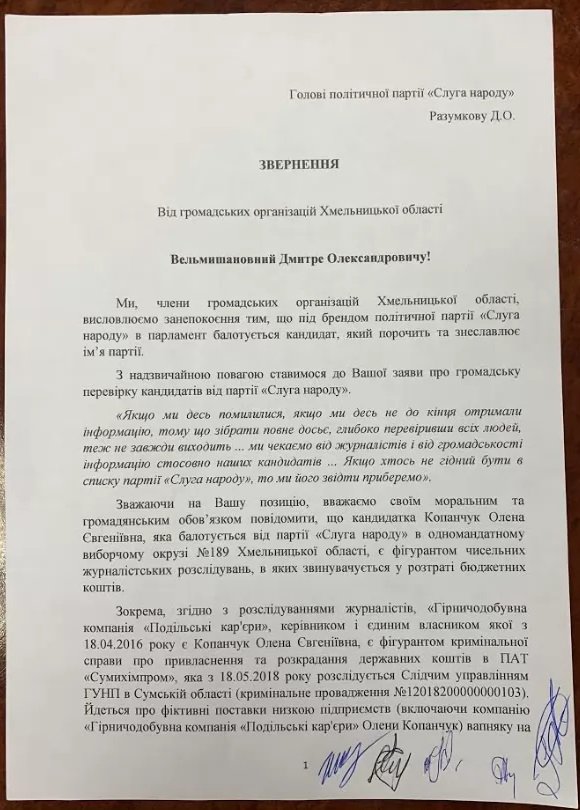 Заява громадських організацій Хмельницької області до  голови політичної партії "Слуга народу" Дмитра Разумкова