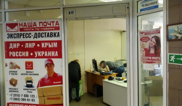 Отделение "Нашей почты" в ДНР. Фото: из открытых источников 