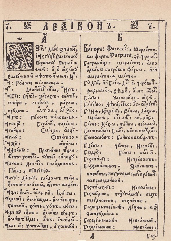 Фрагмент из "Лексикона" написанного Бериндой 1627-го