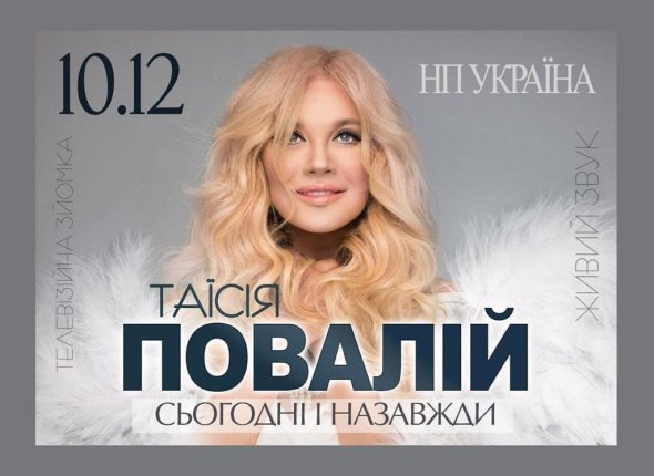 Таисия Повалий анонсировала концерт в Киеве