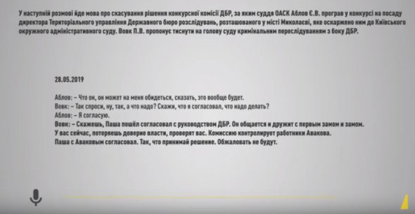 НАБУ опубликовало записи "разговоров судей Окружного суда