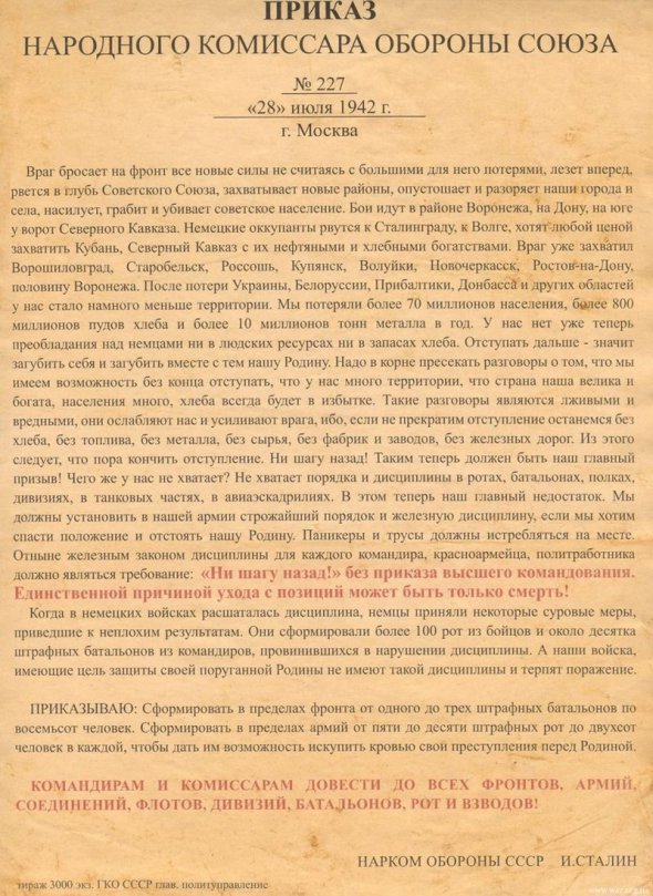 Текст наказу № 227 підписаного Сталіним