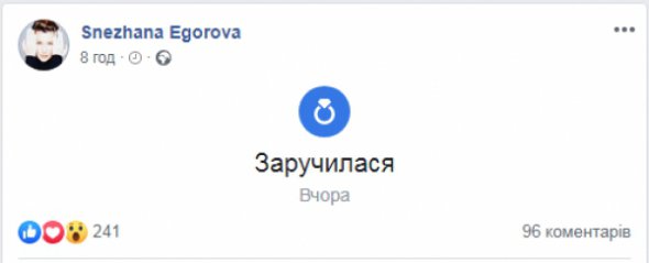 Сніжана Єгорова оголосила про свої заручини