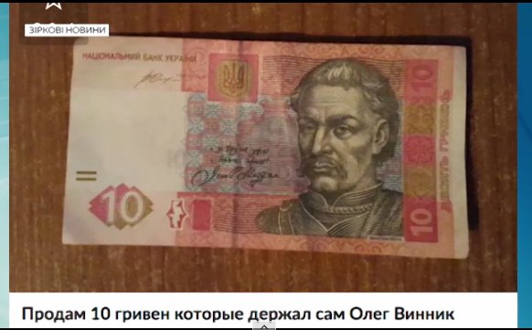 У мережі продавали купюру номіналом 10 грн, яку тримав Олег Винник