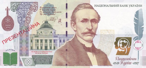 Національним банком України було випущено презентаційну банкноту із зображенням Панетелеймона Куліша