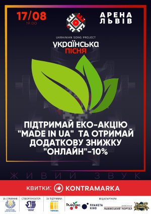 Национальный проект Ukrainian Song Project поддерживает эко-тренды