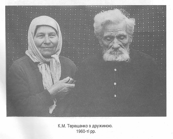 Каленик Терещенко с женой Марией