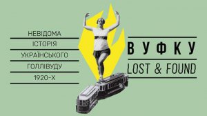 Виставка «ВУФКУ: Lost & Found» у Музеї кіно в столичному Довженко-центрі буде присвячена феномену «українського Голлівуду 1920-х». Триватиме з 12 вересня до 1 грудня