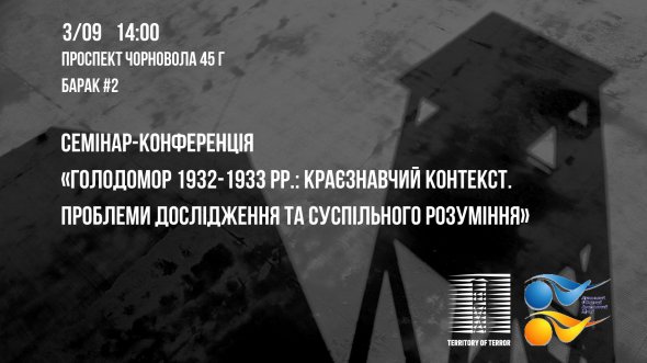 Семінар  "Голодомор 1932-1933 рр.: краєзнавчий контекст. Проблеми дослідження та суспільного розуміння" розпочнеться о 14:00