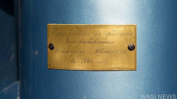 На табличці приладу написано: "Придбано на кошти пожертвувані Доктором Івановим у 1886 році" 