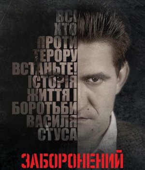 Всеукраїнська прем'єра фільму "Заборонений" відбудеться 5 вересня