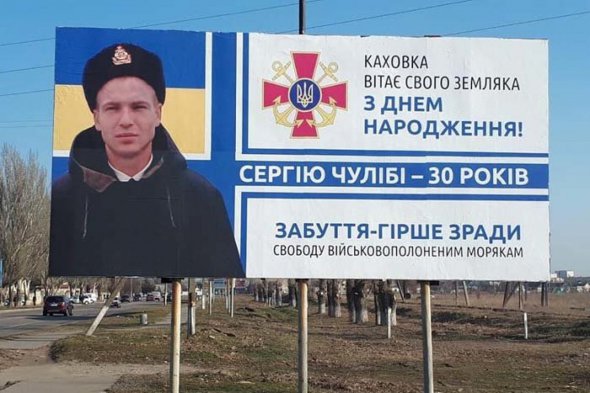 Так Каховка - родной город Сергея Чулибы - поздравила пленного моряка с 30-летием. Фото: 0552.ua