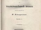 Титульна сторінка першого повного видання "Енеїди" 1842 року