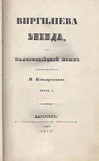 Титульна сторінка першого повного видання "Енеїди" 1842 року