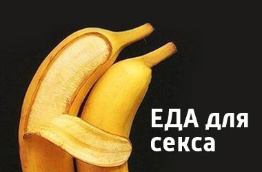 Еда для секса: ТОП продуктов, которые помогут тебе в постели - секреты от секс шоп "Насолода"